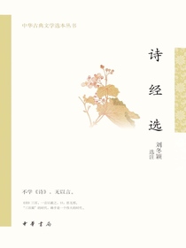 诗经选（中华古典文学选本丛书）
