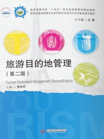 旅游目的地管理（第二版）