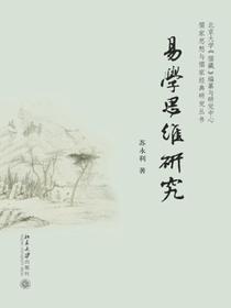 易学思维研究