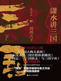 潇水讲三国2：剑指天下