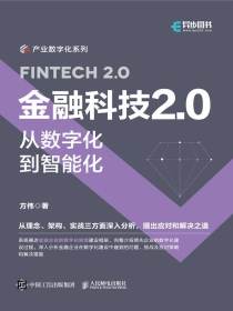 金融科技2.0：从数字化到智能化