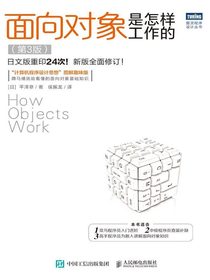 面向对象是怎样工作的（第3版）