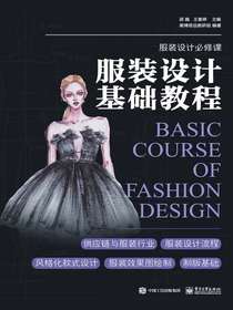 服装设计基础教程