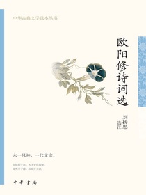 欧阳修诗词选（中华古典文学选本丛书）