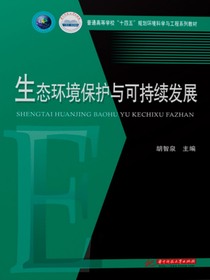 生态环境保护与可持续发展