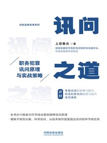 讯问之道：职务犯罪讯问原理与实战策略
