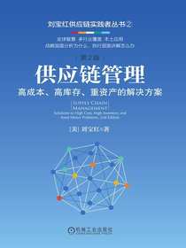 供应链管理：高成本、高库存、重资产的解决方案（第2版）