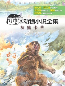 西顿动物小说全集：灰熊卡普