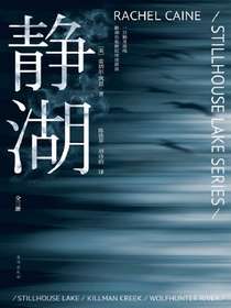 静湖（全三册）