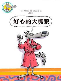 大嘴狼和他的朋友们：好心的大嘴狼