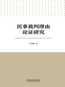 民事裁判理由论证研究