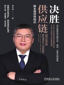 决胜供应链：降本增效快响应