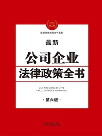 最新公司企业法律政策全书（第六版）