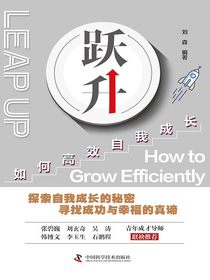 跃升：如何高效自我成长