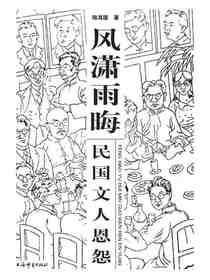 风潇雨晦：民国文人恩怨