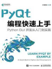 PyQt编程快速上手：PythonGUI开发从入门到实践