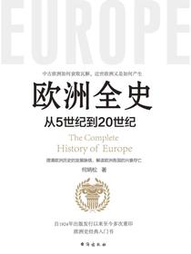 欧洲全史：从5世纪到20世纪
