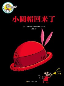 大嘴狼和他的朋友们：小圆帽回来了