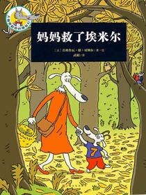 大嘴狼和他的朋友们：妈妈救了埃米尔