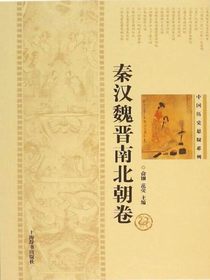 中国历史悬疑系列：秦汉魏晋南北朝卷