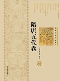 中国历史悬疑系列·隋唐五代卷