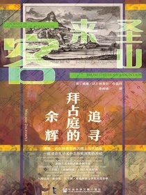 圣山来客：追寻拜占庭的余辉（甲骨文系列）