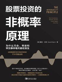 股票投资的非概率原理：为什么巧合、奇迹和罕见事件每天都在发生