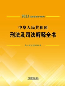 中华人民共和国刑法及司法解释全书：含立案及量刑标准（2023法律法规全书系列）