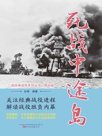 死战中途岛（二战经典战役系列丛书·图文版）