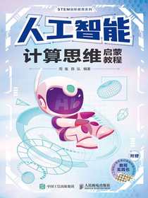 人工智能计算思维启蒙教程