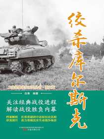 绞杀库尔斯克（二战经典战役系列丛书·图文版）