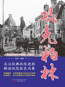 攻克柏林（二战经典战役系列丛书·图文版）