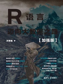 R语言：迈向大数据之路（加强版）