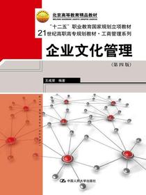 企业文化管理（第四版）（21世纪高职高专规划教材·工商管理系列）
