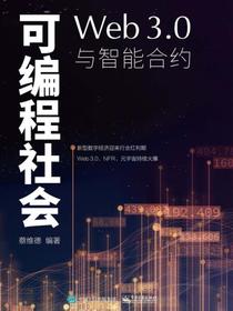 可编程社会：Web3.0与智能合约