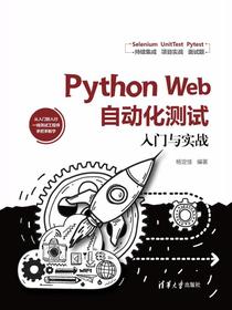 PythonWeb自动化测试入门与实战