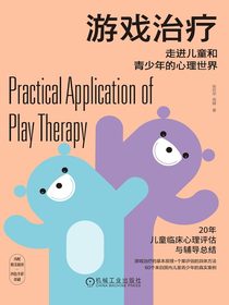 游戏治疗：走进儿童和青少年的心理世界