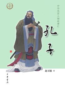 孔子（中华先贤人物故事汇）