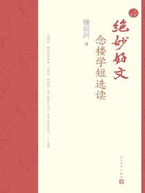 绝妙好文：念楼学短选读
