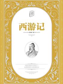西游记