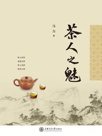 茶人之魅