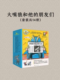 大嘴狼和他的朋友们（共14册）