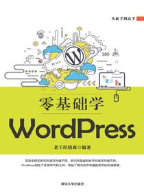 零基础学WordPress