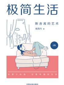 极简生活：断舍离的艺术（2版）
