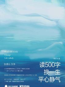 读500字换一生平心静气