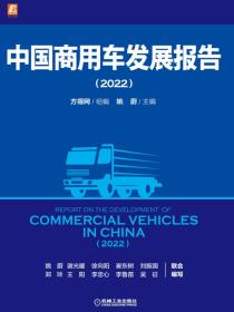 中国商用车发展报告（2022）