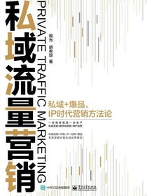 私域流量营销——私域+爆品，IP时代营销方法论