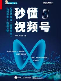 秒懂视频号：短视频变现+直播带货+私域导流+流量运营