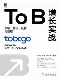 ToB增长实战：获客、营销、运营与管理