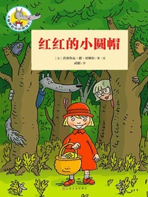 大嘴狼和他的朋友们：红红的小圆帽